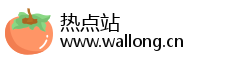 热点站